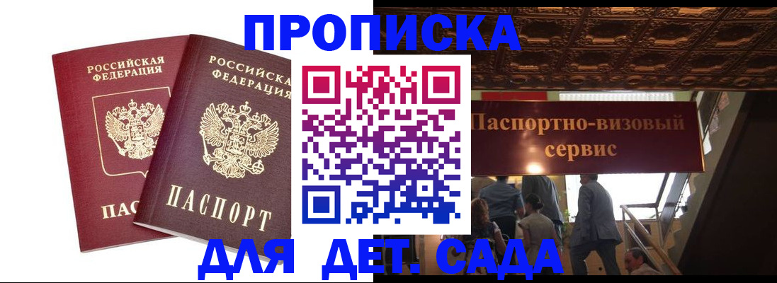 купить прописку в Омске