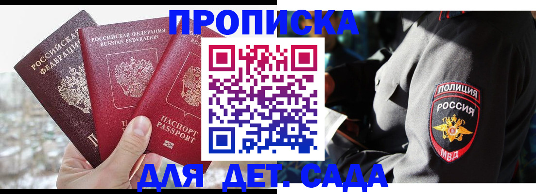 регистрация для дет. сада в Омске